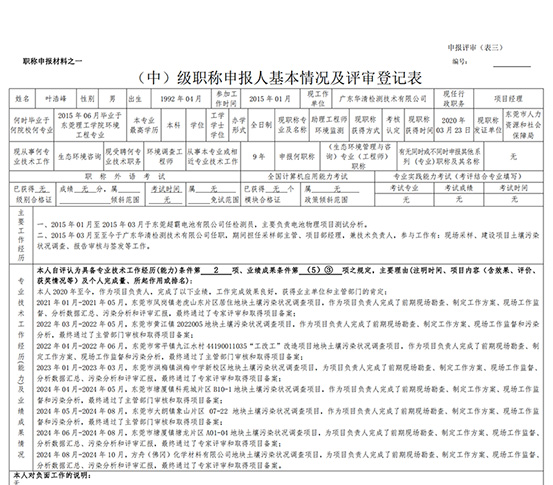 叶浩峰--附件2：表三（中）级职称申报人基本情况及评审登记表（已签名）