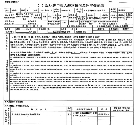 表三(袁伟杰)级职称申报人基本情况及评审登记表